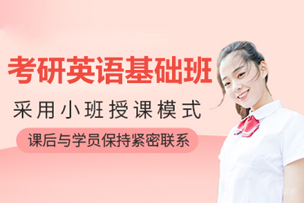 哈尔滨考研英语基础班