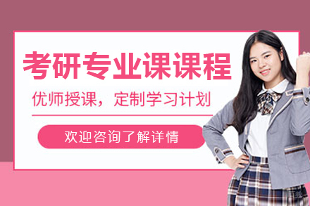 哈尔滨考研专业课培训课程