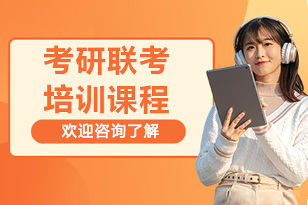 哈尔滨考研联考培训班