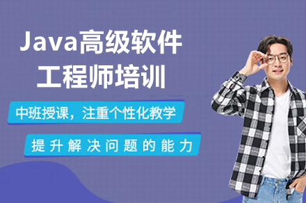 廣州Java高級軟件工程師培訓課程