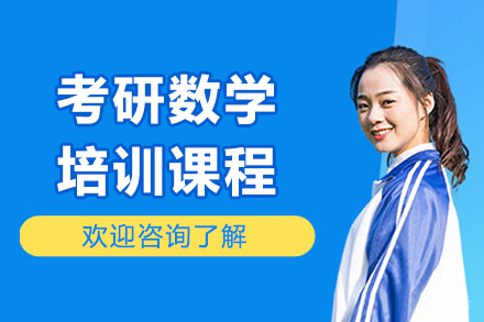 哈尔滨考研数学培训班
