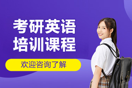 哈尔滨考研英语培训班