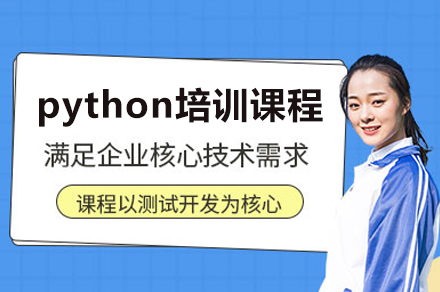 廣州python培訓課程