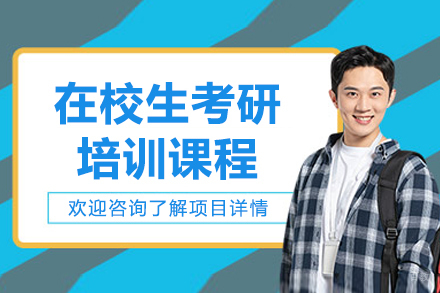 哈尔滨在校生考研培训班