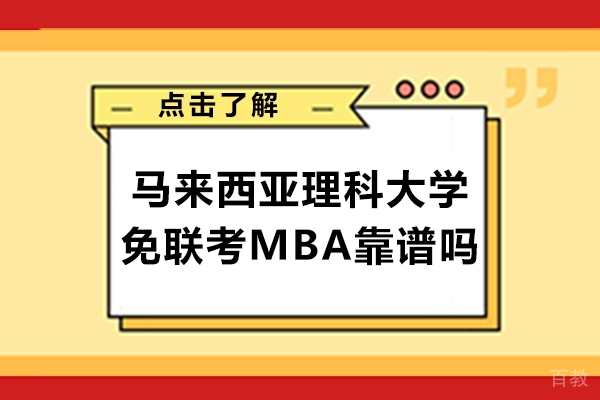 长沙马来西亚理科大学免联考MBA靠谱吗