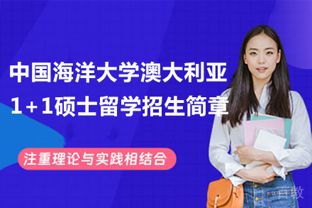 中国海洋大学澳大利亚1+1硕士留学招生简章