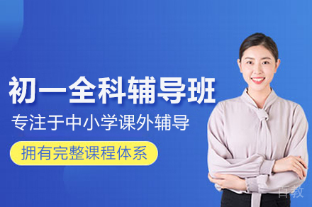 初一全科辅导班