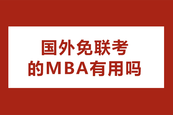 长沙国外免联考的mba有用吗