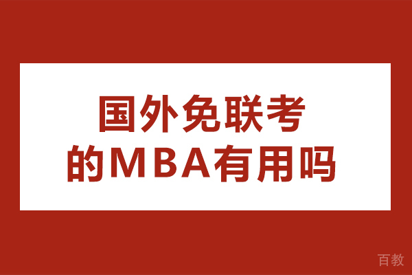 长沙国外免联考的mba有用吗