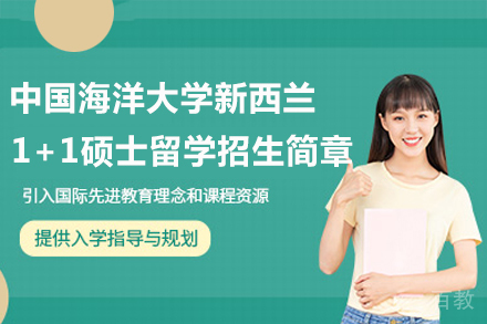 中国海洋大学新西兰1+1硕士留学招生简章