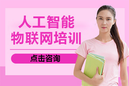 上海人工智能物联网培训班