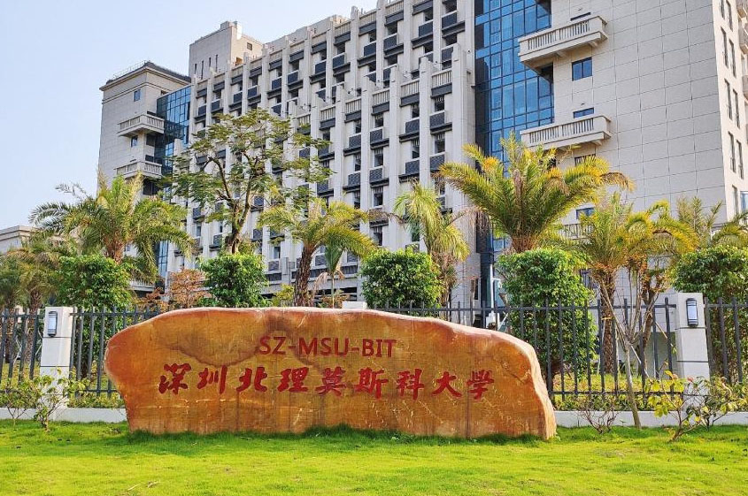 深圳北理莫斯科大學(xué)國(guó)際本科學(xué)院