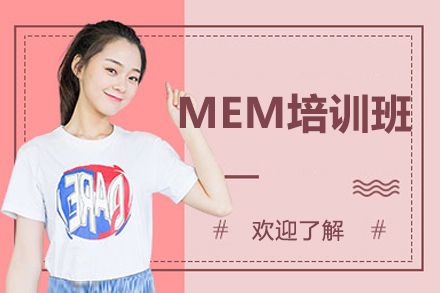 哈爾濱MEM培訓班