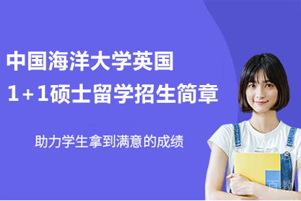 中国海洋大学英国1+1硕士留学招生简章