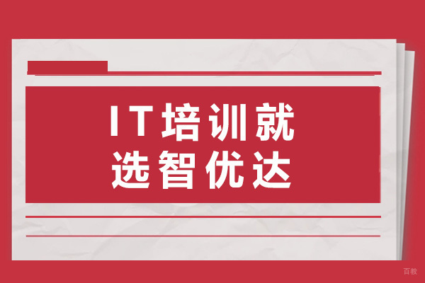上海IT培训就选智优达