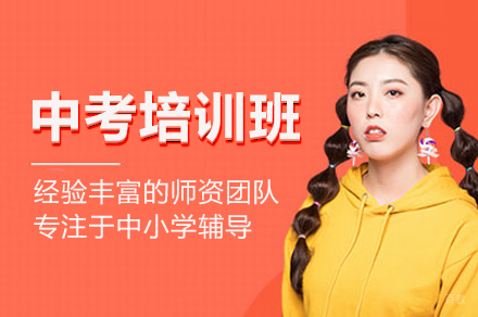 中考培训班