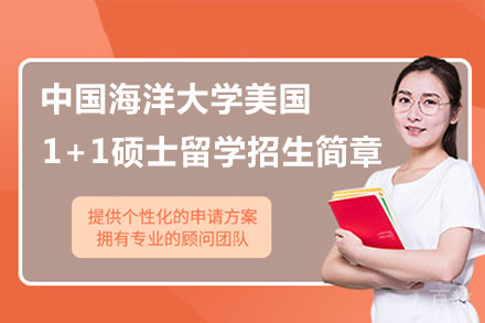 中国海洋大学美国1+1硕士留学招生简章