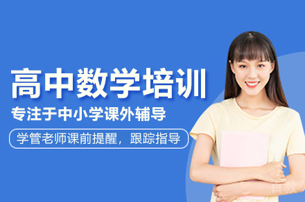 高中数学培训班