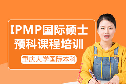 重庆大学IPMP国际硕士预科课程培训