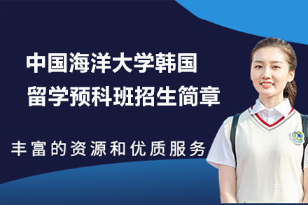 中国海洋大学韩国留学预科班招生简章