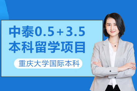 重庆大学中泰0.5+3.5本科留学项目