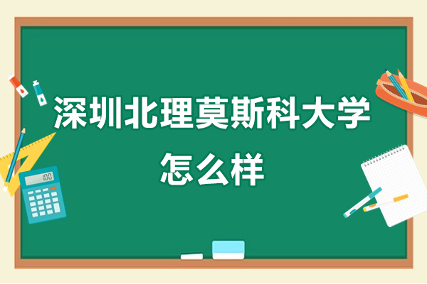 深圳北理莫斯科大學(xué)怎么樣-好不好