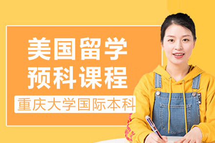 重庆大学美国留学预科课程