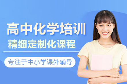 高中化学培训班