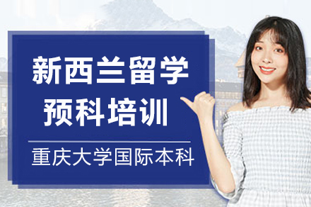 重庆大学新西兰留学预科培训