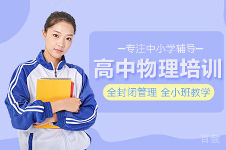 高中物理培训班
