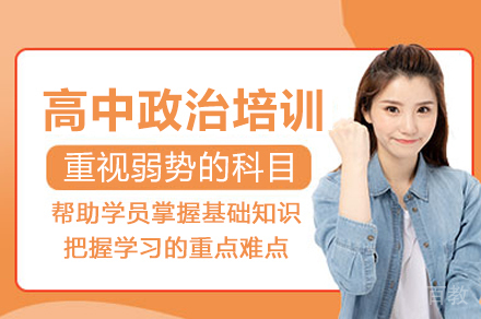 高中政治培训班