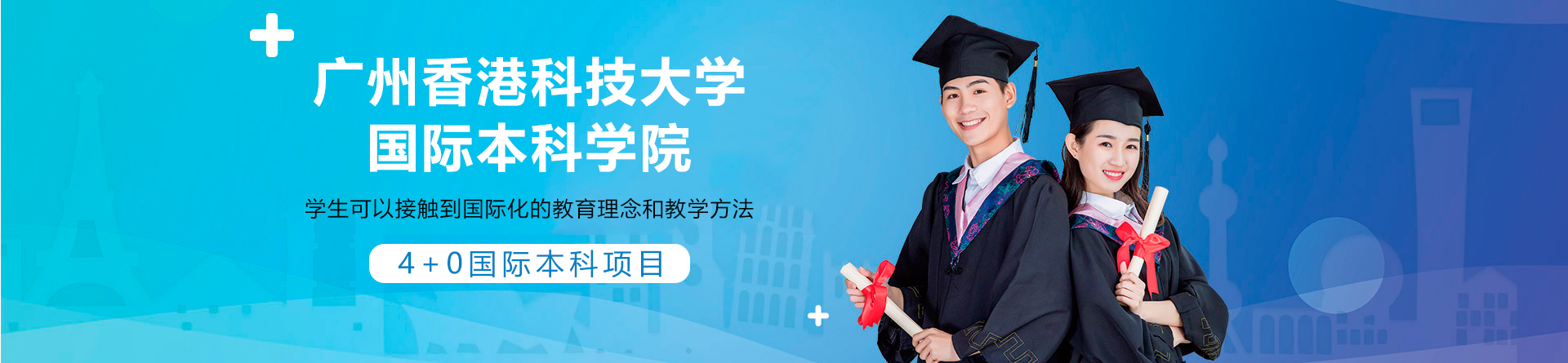 廣州香港科技大學(xué)國際本科學(xué)院(南沙校區(qū))