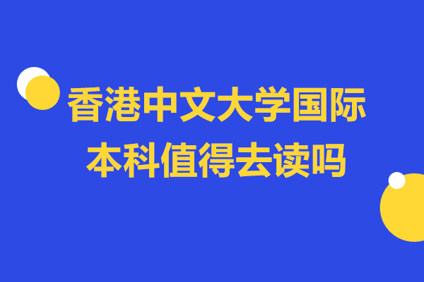 香港中文大學(xué)國際本科值得去讀嗎