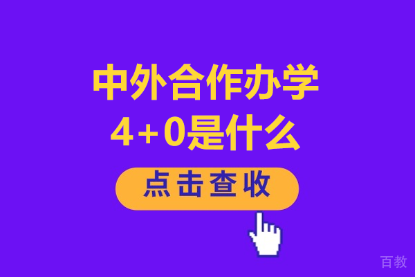 中外合作办学4+0是什么