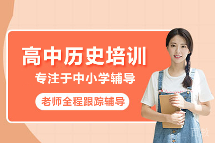 高中历史培训班