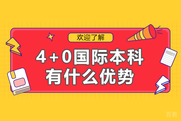 4+0国际本科有什么优势