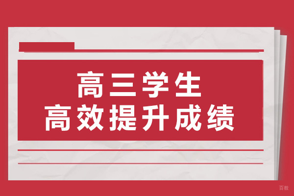 上海高三学生高效提升成绩