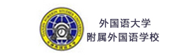 天津外国语大学附属外国语学校