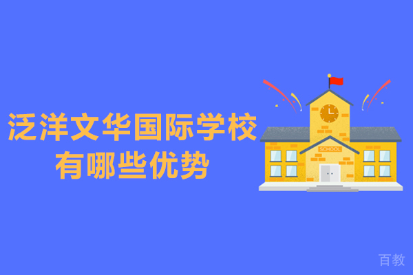 天津泛洋文华国际学校有哪些优势-天津泛洋文华国际学校的独特优势