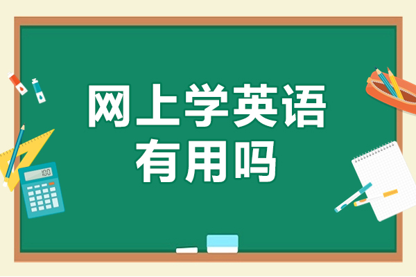 网上学英语有用吗-网上学英语好不好