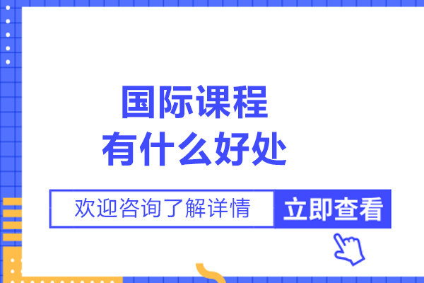 国际课程有什么好处-好处是什么