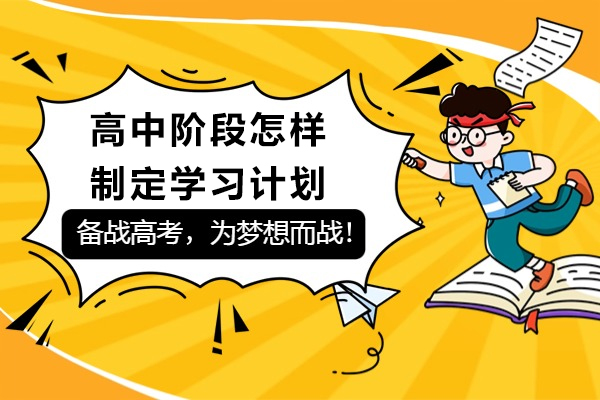 高中阶段怎样制定学习计划
