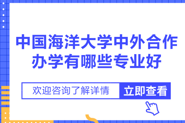 中国海洋大学中外合作办学有哪些专业好