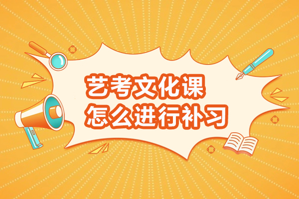 艺考文化课怎么进行补习