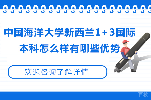 中国海洋大学新西兰1+3国际本科怎么样有哪些优势