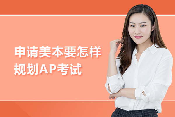 申请美本要怎样规划AP考试