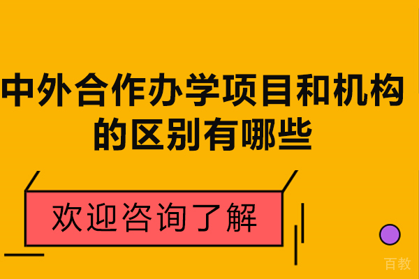 中外合作办学项目和机构的区别有哪些