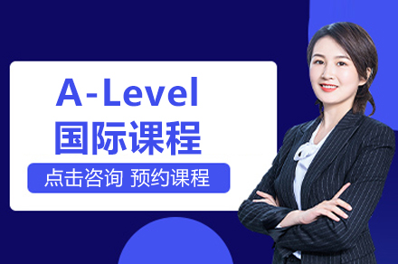 上海A-Level國際高中課程