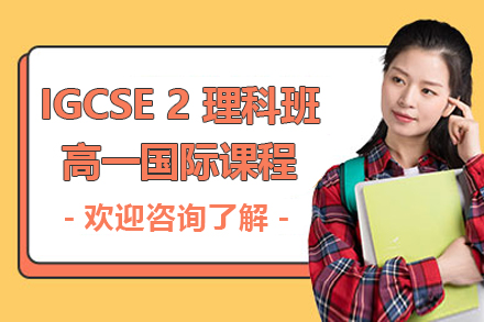 上海IGCSE21國際高中課程理科班