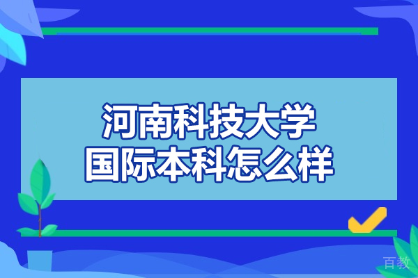 河南科技大学国际本科怎么样-好不好